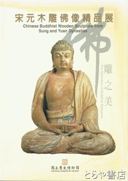 宋元木彫仏像精品展　仏彫之美