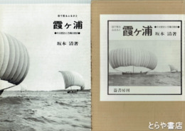 目で見るふるさと　霞ヶ浦　その歴史と汚濁の現状