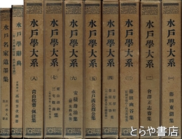 水戸学大系　全１０巻　辞典・遺墨集共揃　