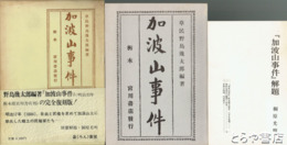 加波山事件
