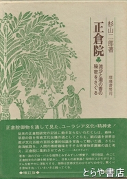 正倉院　増訂版