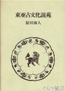 東亜古文化説苑