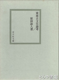 東亜古文化論考