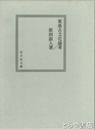 東亜古文化論考