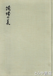 茨城の美