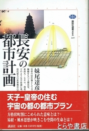 長安の都市計画　講談社選書メチエ２２３