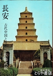 長安　古代中国と日本