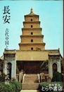 長安　古代中国と日本