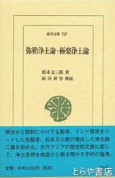 弥勒浄土論・極楽浄土論　東洋文庫７４７