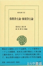 弥勒浄土論・極楽浄土論　東洋文庫７４７