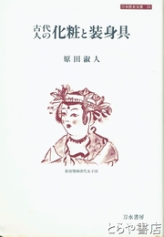 古代人の化粧と装身具　刀水歴史全書２５