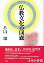 仏教文化の回廊
