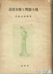 漢唐古俗と明器土偶
