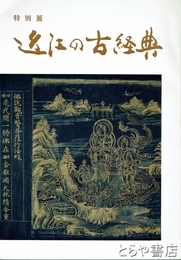 近江の古経典　特別展