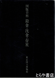 図版資料　鎗金・沈金・存星