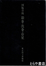 図版資料　鎗金・沈金・存星
