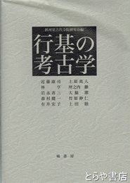 行基の考古学