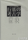 行基の考古学