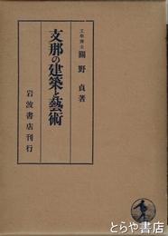 支那の建築と藝術