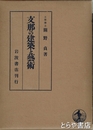 支那の建築と藝術