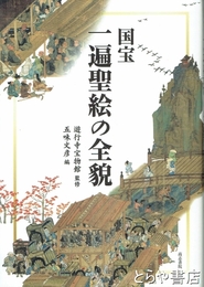 国宝　一遍聖絵の全貌