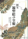 国宝　一遍聖絵の全貌