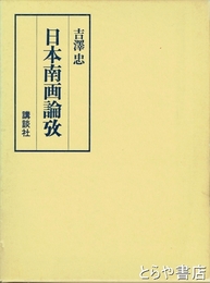 日本南画論攷