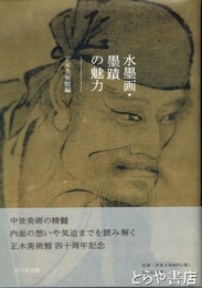 水墨画・墨蹟の魅力