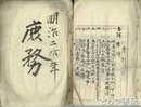 長野県北安曇郡七貴村役場文書　明治１８年～２１年　庶務・雑書　厚冊２冊