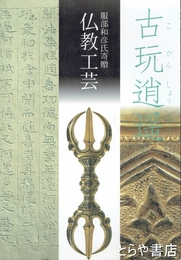 古玩逍遥　服部和彦氏寄贈仏教工芸