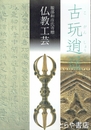 古玩逍遥　服部和彦氏寄贈仏教工芸