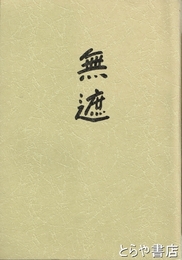 無遮