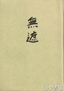 無遮