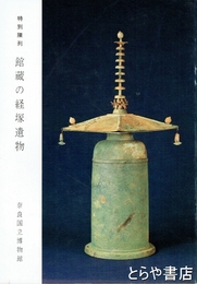 館蔵の経塚遺物　特別陳列