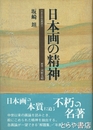 日本画の精神　日本芸術名著選５