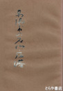 東海村の石仏・石塔