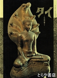 タイ　仏の国の輝き