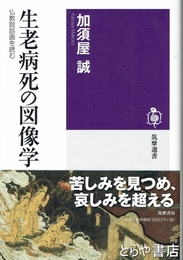 生老病死の図像学　仏教説話画を読む