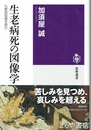 生老病死の図像学　仏教説話画を読む