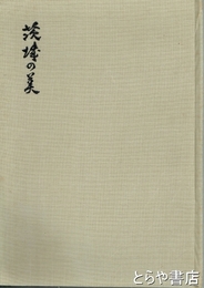 茨城の美