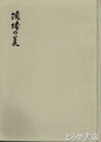茨城の美