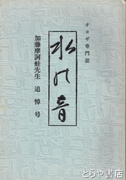 水の音　オヨギ専門誌　加藤摩詞蛙先生追悼号