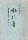 水の音　オヨギ専門誌　加藤摩詞蛙先生追悼号