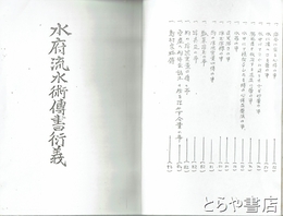 水府流水術伝書衍義　コピー版製本