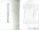 水府流水術伝書衍義　コピー版製本
