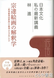 宗達絵画の解釈学　『風神雷神図屏風』の雷神はなぜ白いのか　日本文化私の最新講義