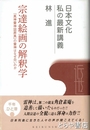 宗達絵画の解釈学　『風神雷神図屏風』の雷神はなぜ白いのか　日本文化私の最新講義