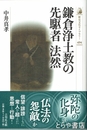鎌倉浄土教の先駆者法然