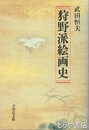 狩野派絵画史