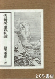 雪舟等楊新論　その人間像と作品